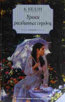 Книга Келли К. Уроки разбитых сердец, 11-14394, Баград.рф